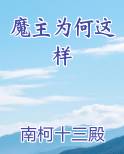 魔主为何这样最新章节全文免费阅读