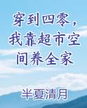 穿到四零，我靠超市空间养全家