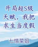开局超S级天赋，我把求生当度假