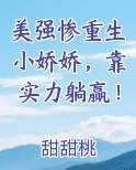 美强惨重生小娇娇，靠实力躺赢！