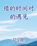 错的时间遇到对的你