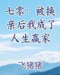 七零：被换亲后我成了人生赢家