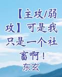 主攻弱强文短集
