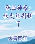 职业神豪：我太能刷钱了