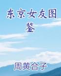 东京女友图鉴