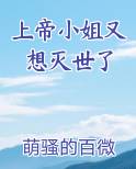 上帝小姐又想灭世了