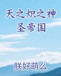 天之炽之神圣帝国排行榜完结版