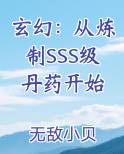 玄幻：从炼制SSS级丹药开始免费下载