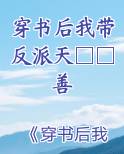 穿书后我带反派做好人二云