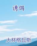 诱饵小说全集