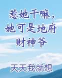 惹她干嘛，她可是地府财神爷排行榜