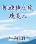 甄嬛传之玫瑰美人