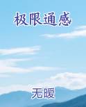 极限通感