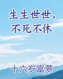 生生世世，不死不休