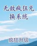 无敌疯狂兑换系统