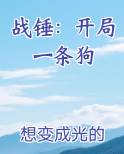 战锤：开局一条狗