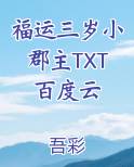 福运三岁小郡主TXT百度云