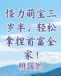 怪力萌宝三岁半，轻松拿捏首富全家！