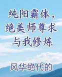 纯阳霸体，绝美师尊求与我修炼