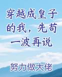 穿越成皇子的我，先苟一波再说