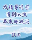 戏精穿进苦情剧by扶华未删减版