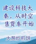 建设科技大秦，从时空售货车开始