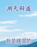 渊天辟道