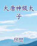 大唐神级太子
