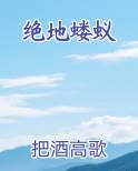 绝地蝼蚁在线阅读无弹窗