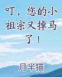 叮，您的小祖宗又掉马了！
