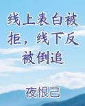 线上表白被拒，线下反被倒追