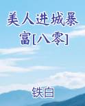 美人进城暴富[八零]最新