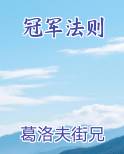冠军法则