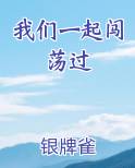 我们一起闯荡过