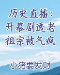 历史直播：开幕剧透老祖宗被气疯免费观看