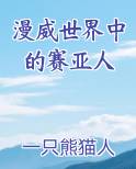 漫威世界中的赛亚人