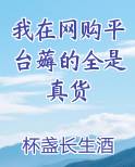 我在网购平台薅的全是真货