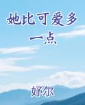 她比可爱多一点