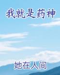 我就是药神