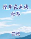 漫步在武侠世界