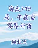 淘汰749局，午夜当冥界奸商
