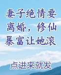 妻子绝情要离婚，修仙暴富让她滚