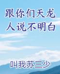 跟你们天龙人说不明白