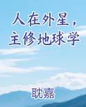 人在外星，主修地球学