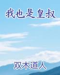 我也是皇叔
