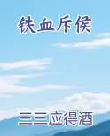 铁血斥侯