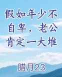 假如我年少有为不自卑,老公肯定一大堆