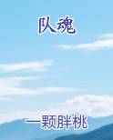 队魂