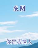 采阴