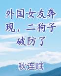 外国女友奔现，二狗子破防了最新章节全文免费阅读